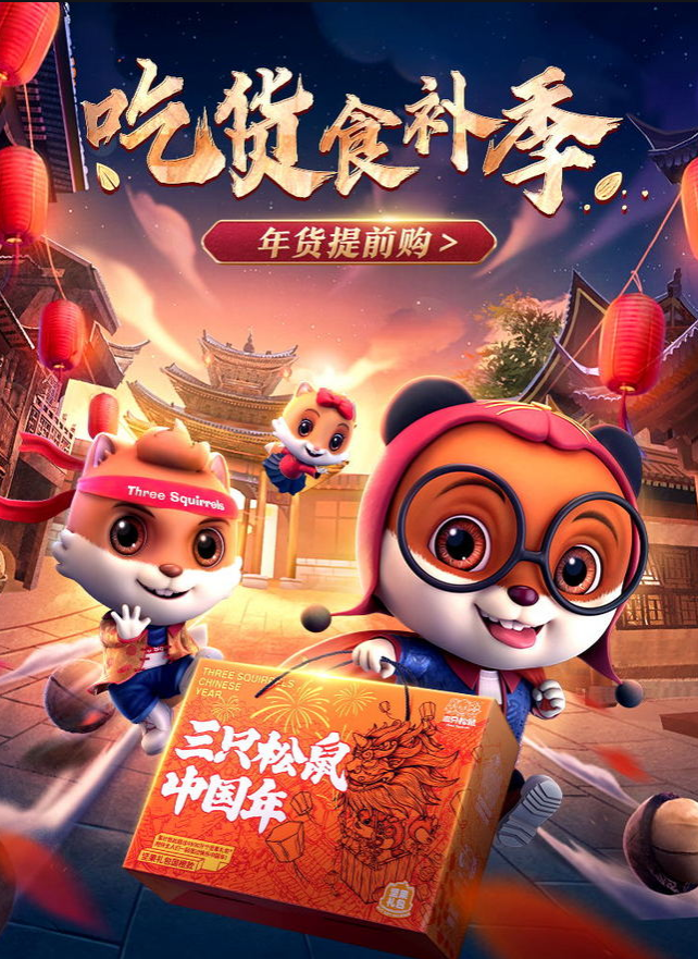 三只松鼠-向揚品牌 三只松鼠-向揚品牌