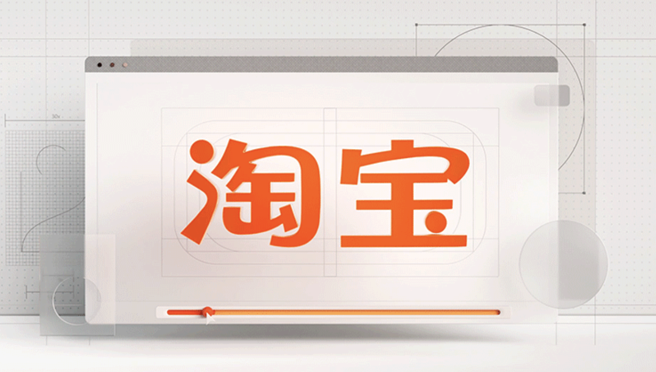 淘寶品牌標(biāo)志設(shè)計.png 淘寶品牌標(biāo)志設(shè)計.png