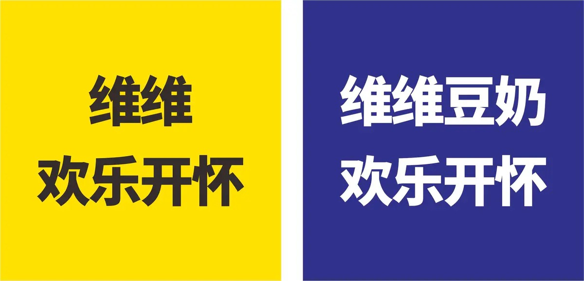 維維豆奶.jpg 維維豆奶.jpg